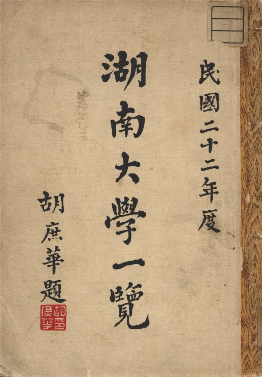 《湖南大學一覽》 作者:湖南大學編 1933年  PDF下载-汉笺公版书