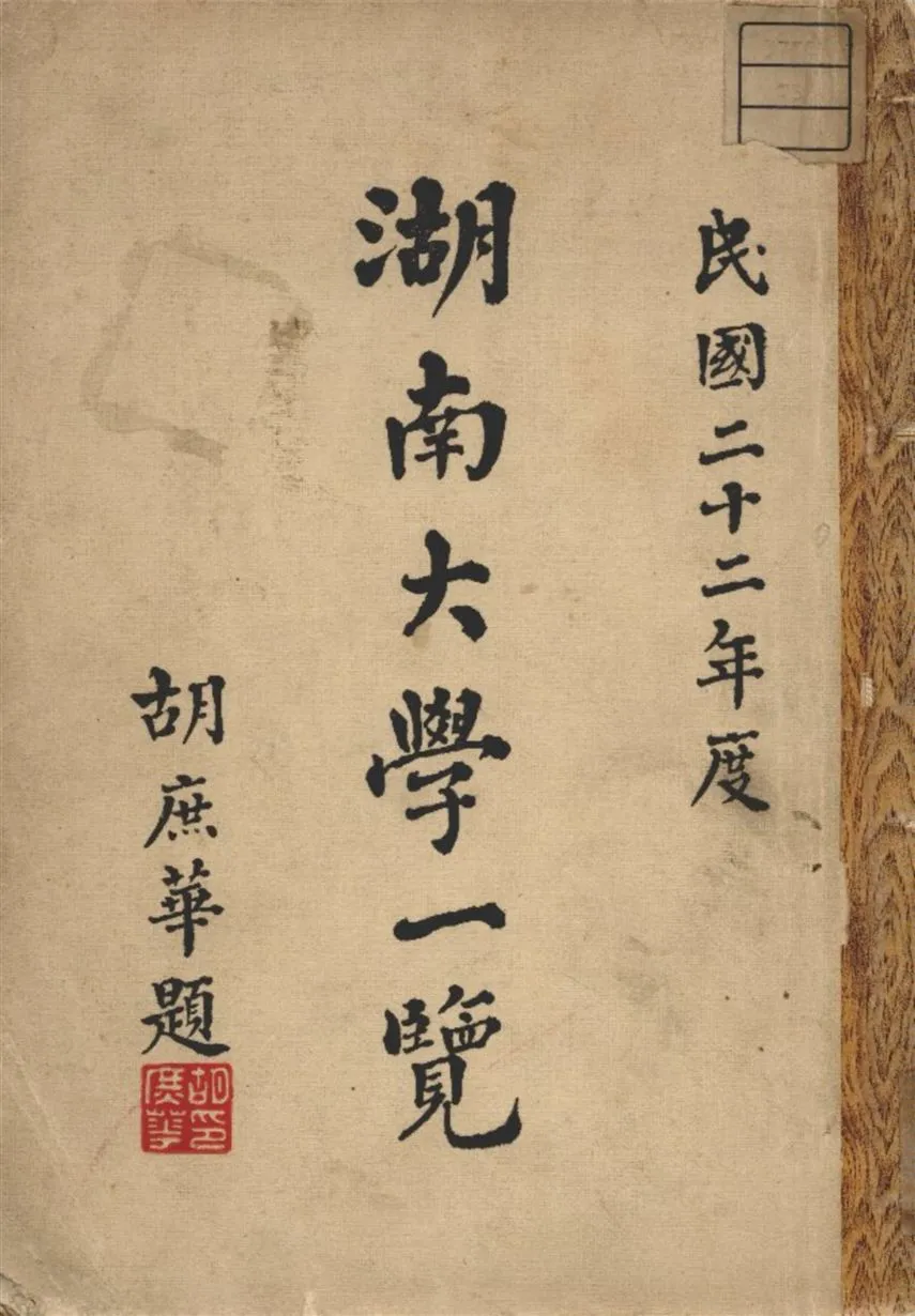 《湖南大學一覽》 作者:湖南大學編 1933年  PDF下载-汉笺公版书