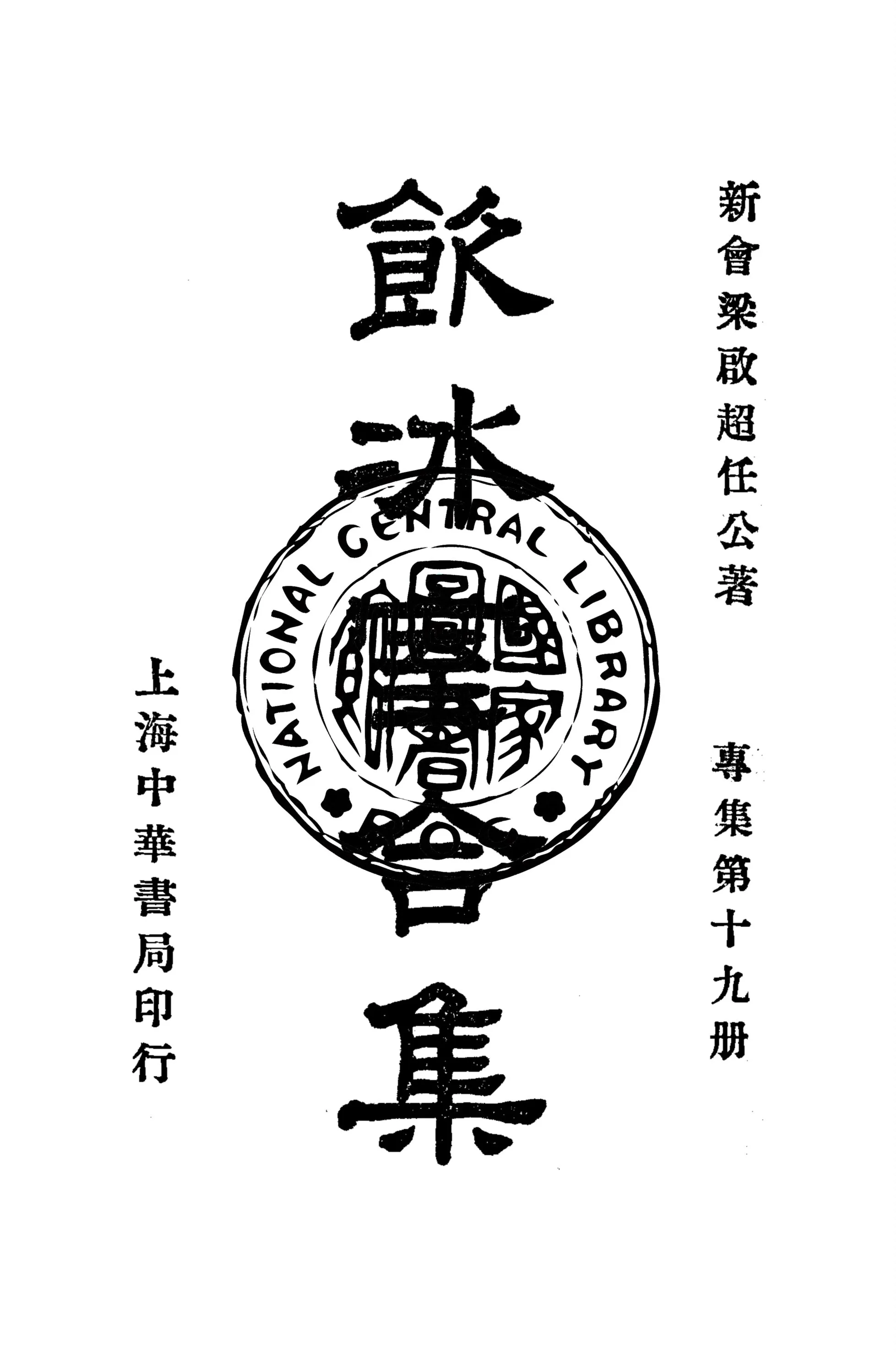 《飲冰室合集 v.35》 作者:梁啟超撰 1936年  PDF下载-汉笺公版书