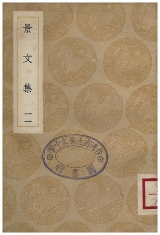 景文集(十一) 1936年 作者:宋祁 PDF下载-汉笺公版书