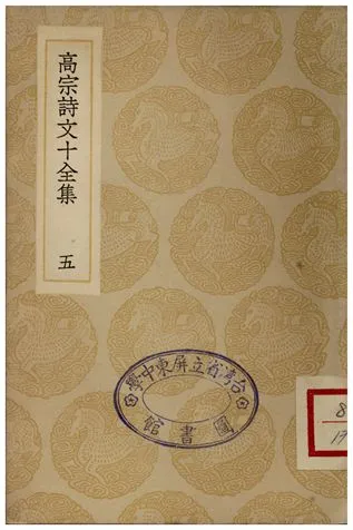 《高宗詩文十全集(五)》 作者:彭元瑞 1936年  PDF下载-汉笺公版书