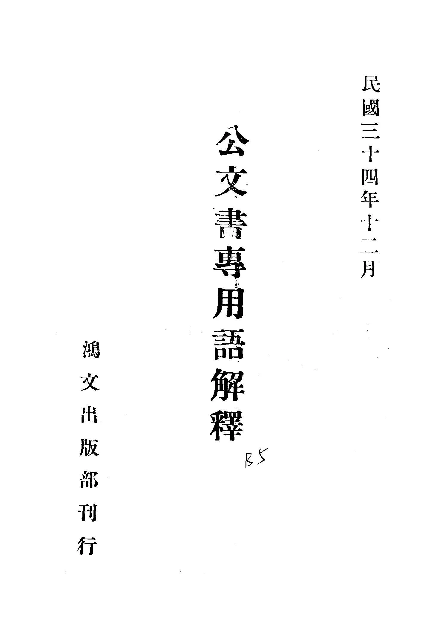 《公文書專用語解釋》 作者:鴻文出版部編輯 1945年  PDF下载-汉笺公版书