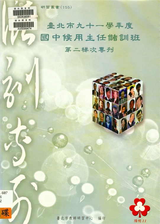 《臺北市國中候用主任儲訓班第二梯次專刊》 作者:劉智雄等編著 2003年  PDF下载-汉笺公版书