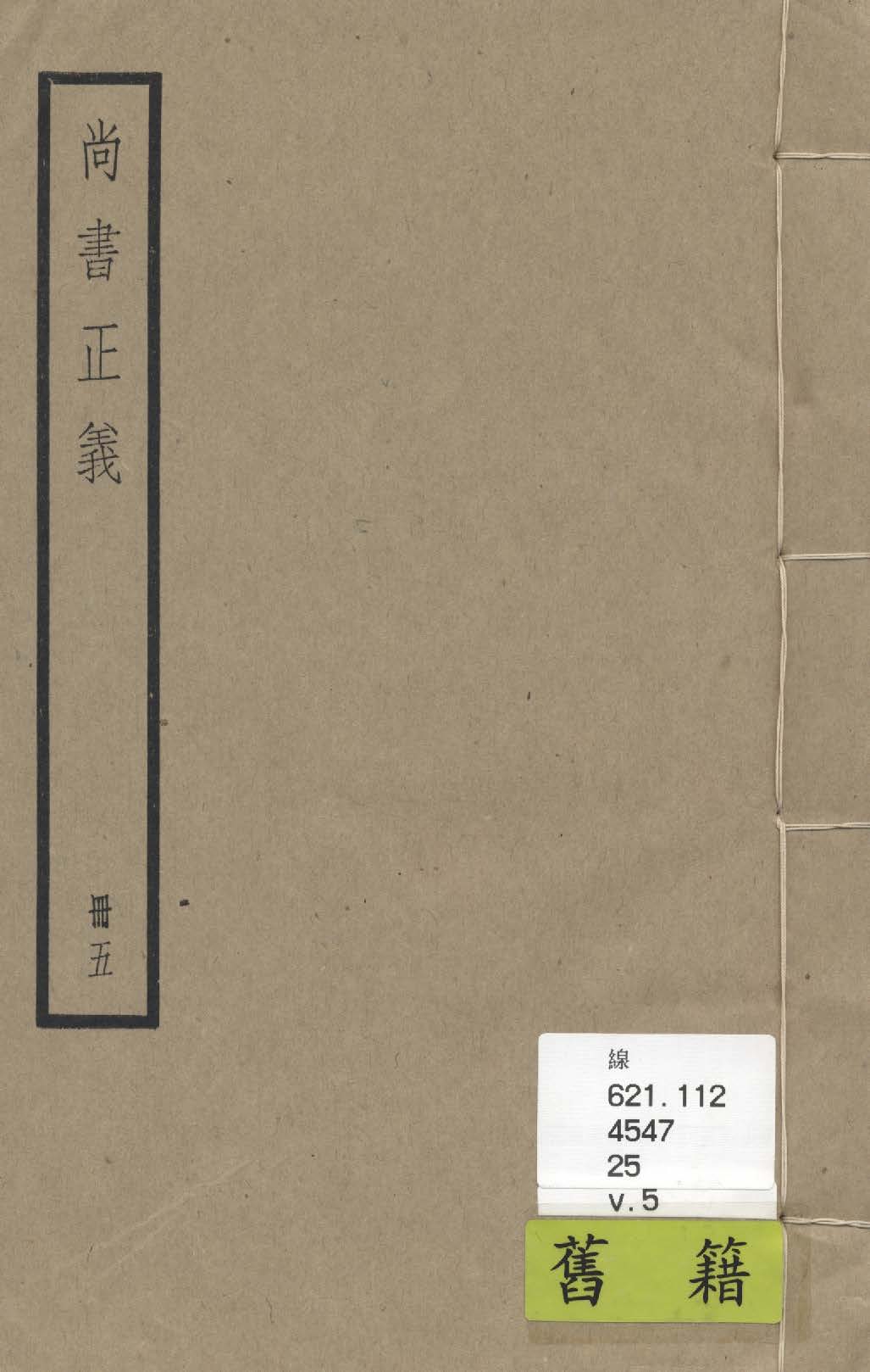 《尚書注疏 二十卷, 附校勘記二十卷 v.5》 作者:(漢)孔安國傳 ; (唐)陸德明音義 ; (唐)孔穎達疏 ; 校勘記(清)阮元撰 1936年  PDF下载-汉笺公版书