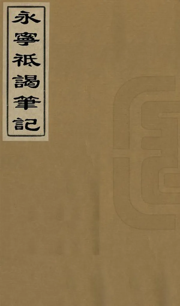 《永寧祗謁筆記》编撰：董恂 清同治11年[1872] PDF下载-汉笺公版书
