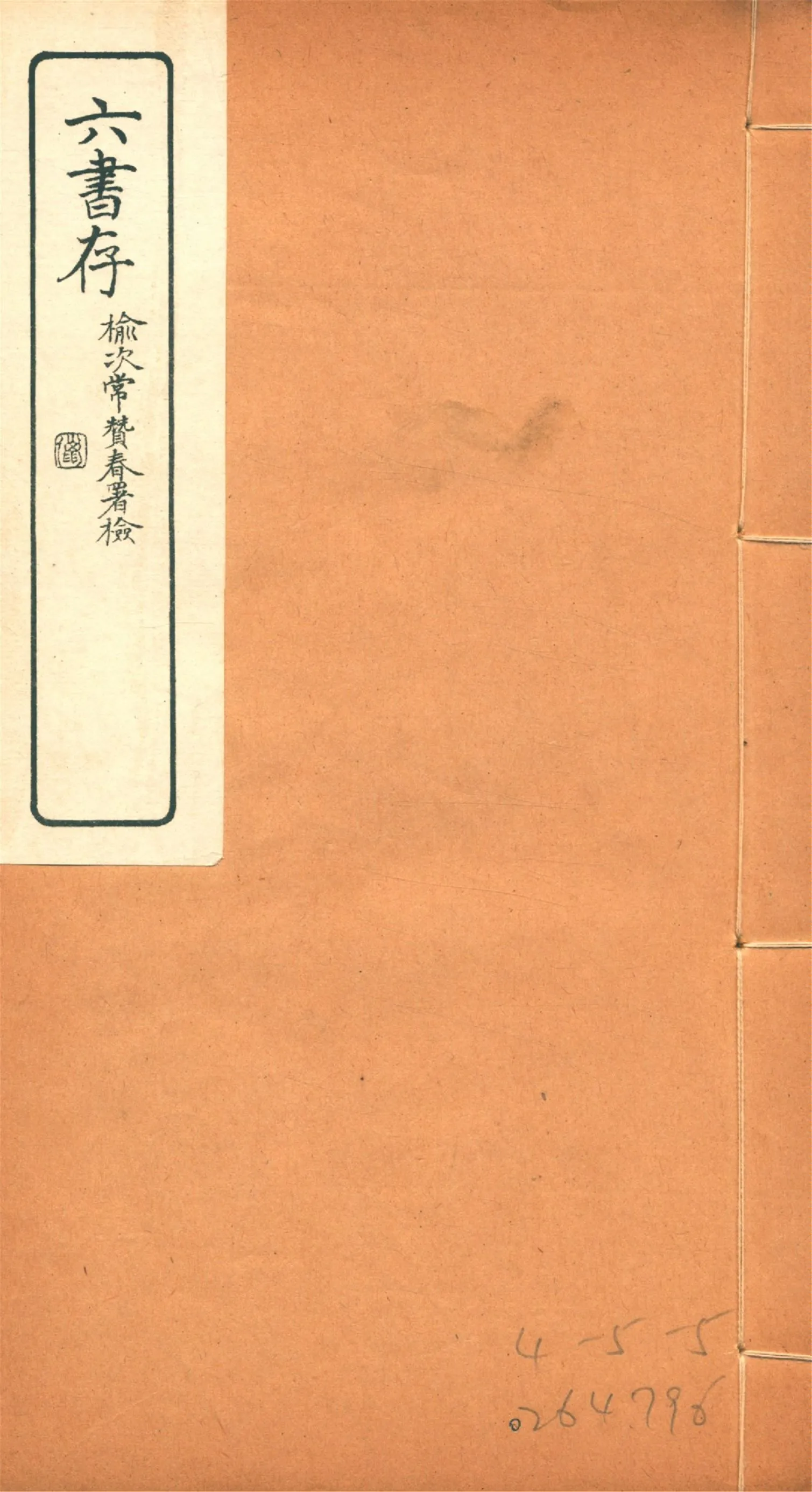 《六書存 v.4》 作者:周天益纂 1924年  PDF下载-汉笺公版书