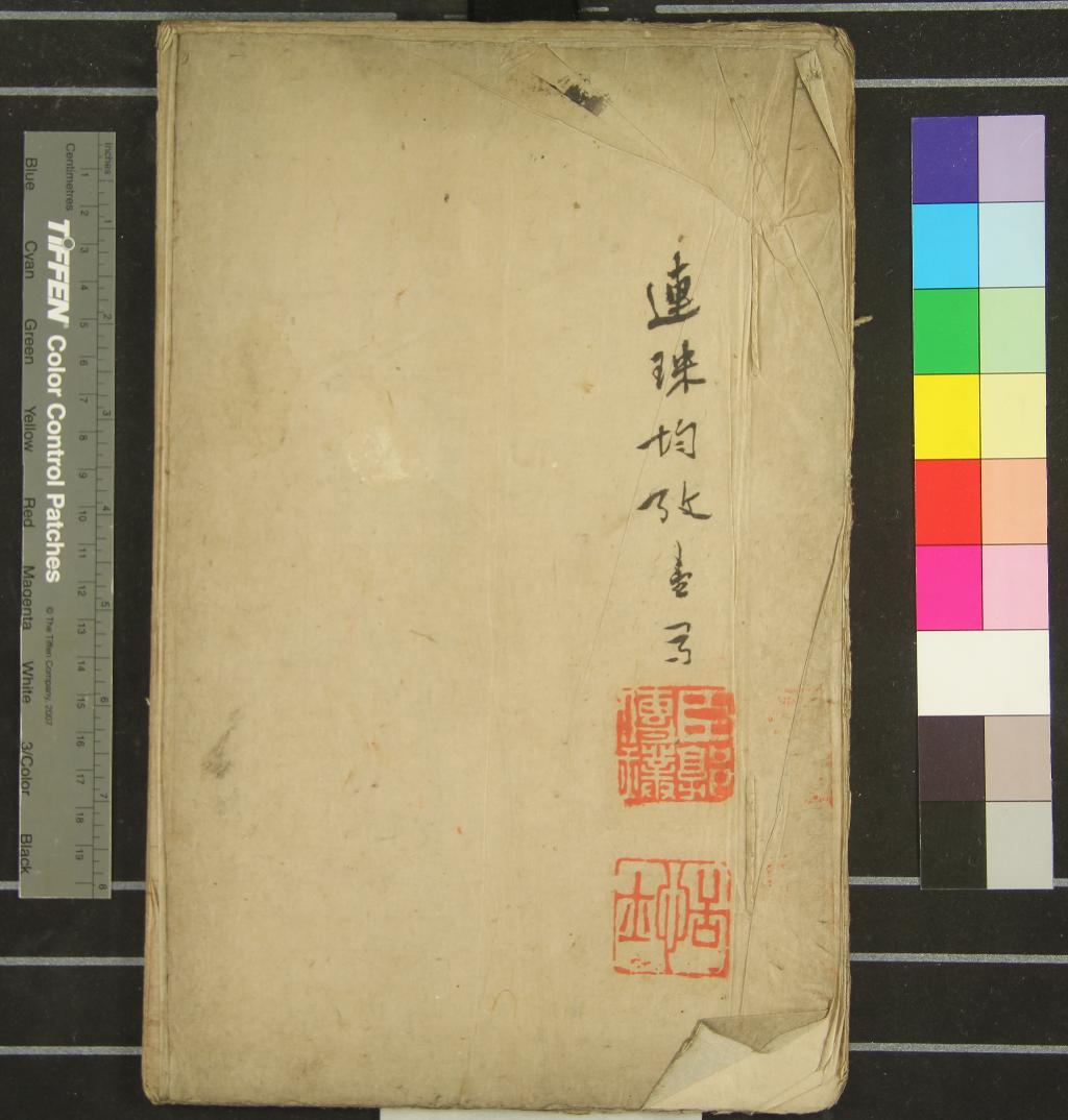 《連珠均考一卷》作者：(清)清張成渠著、清郭傳璞參訂  稿本  PDF下载-汉笺公版书