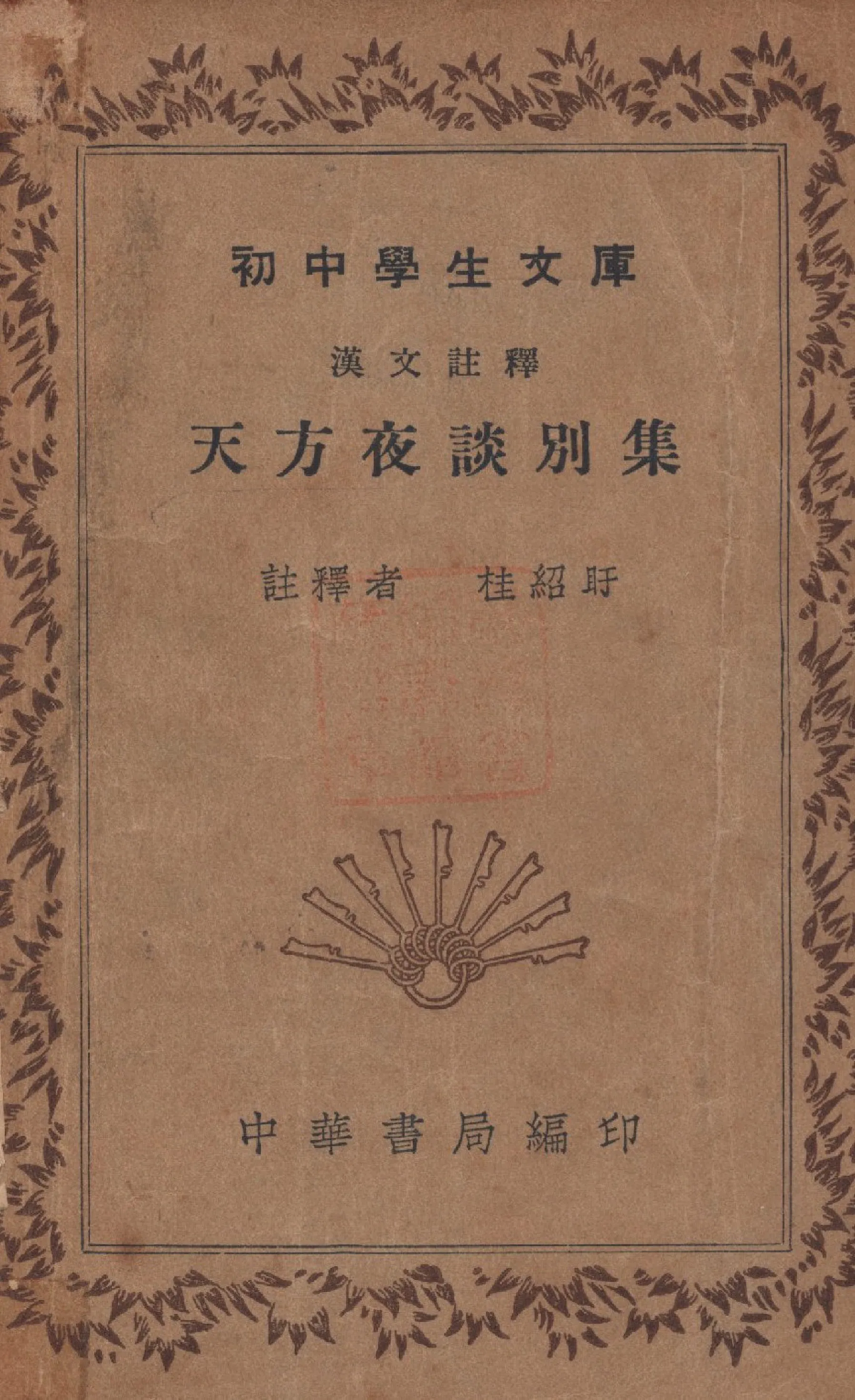 《天方夜譚別集》 作者:桂紹盱註 1941年  PDF下载-汉笺公版书