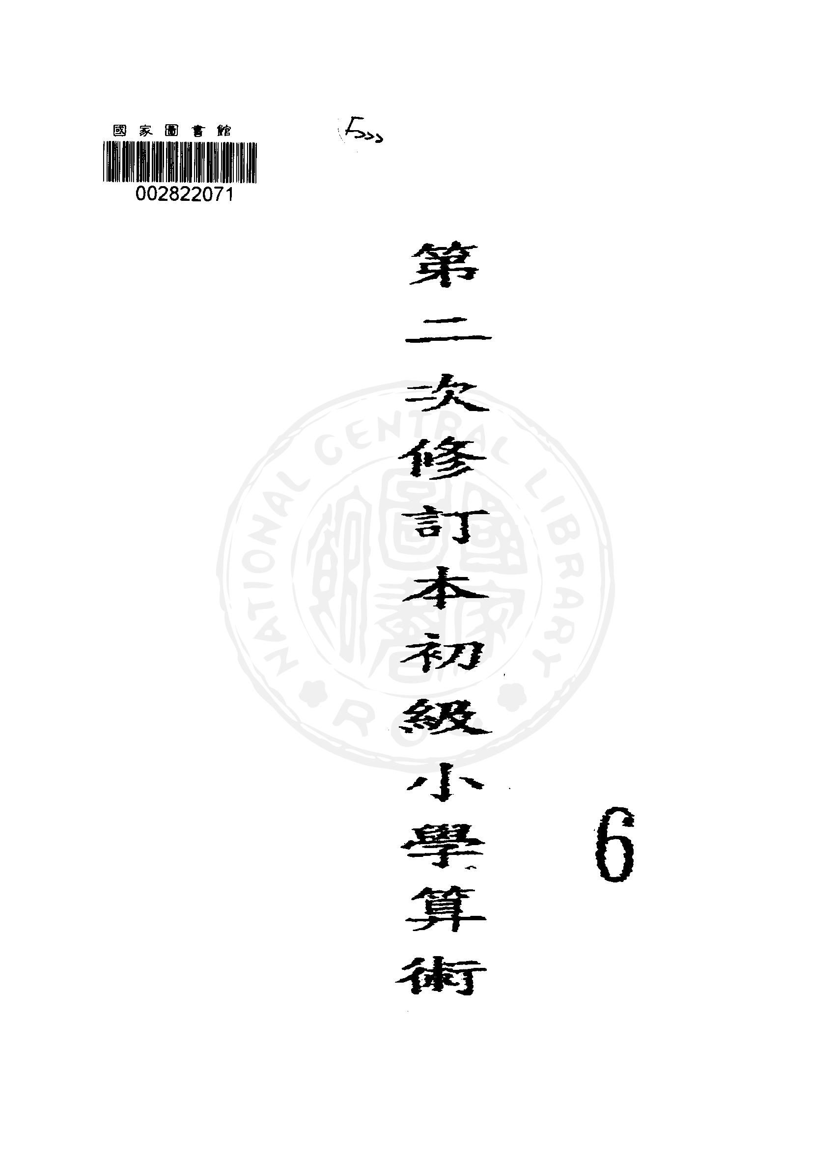 《初級小學算術課本 v.6 》 作者:國立編譯館主編 1949年 PDF下载-汉笺公版书