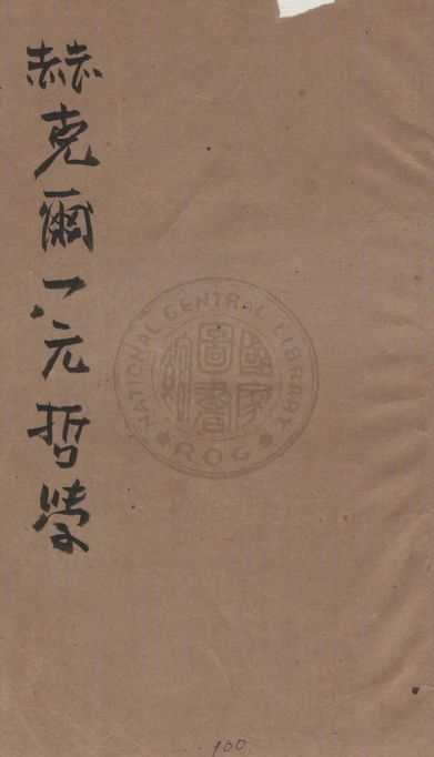 《赫克爾一元哲學》 作者:Ernst Haeckel原著 ; 馬君武譯 1920年 PDF下载-汉笺公版书