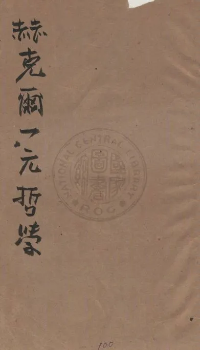 《赫克爾一元哲學》 作者:Ernst Haeckel原著 ; 馬君武譯 1920年  PDF下载-汉笺公版书