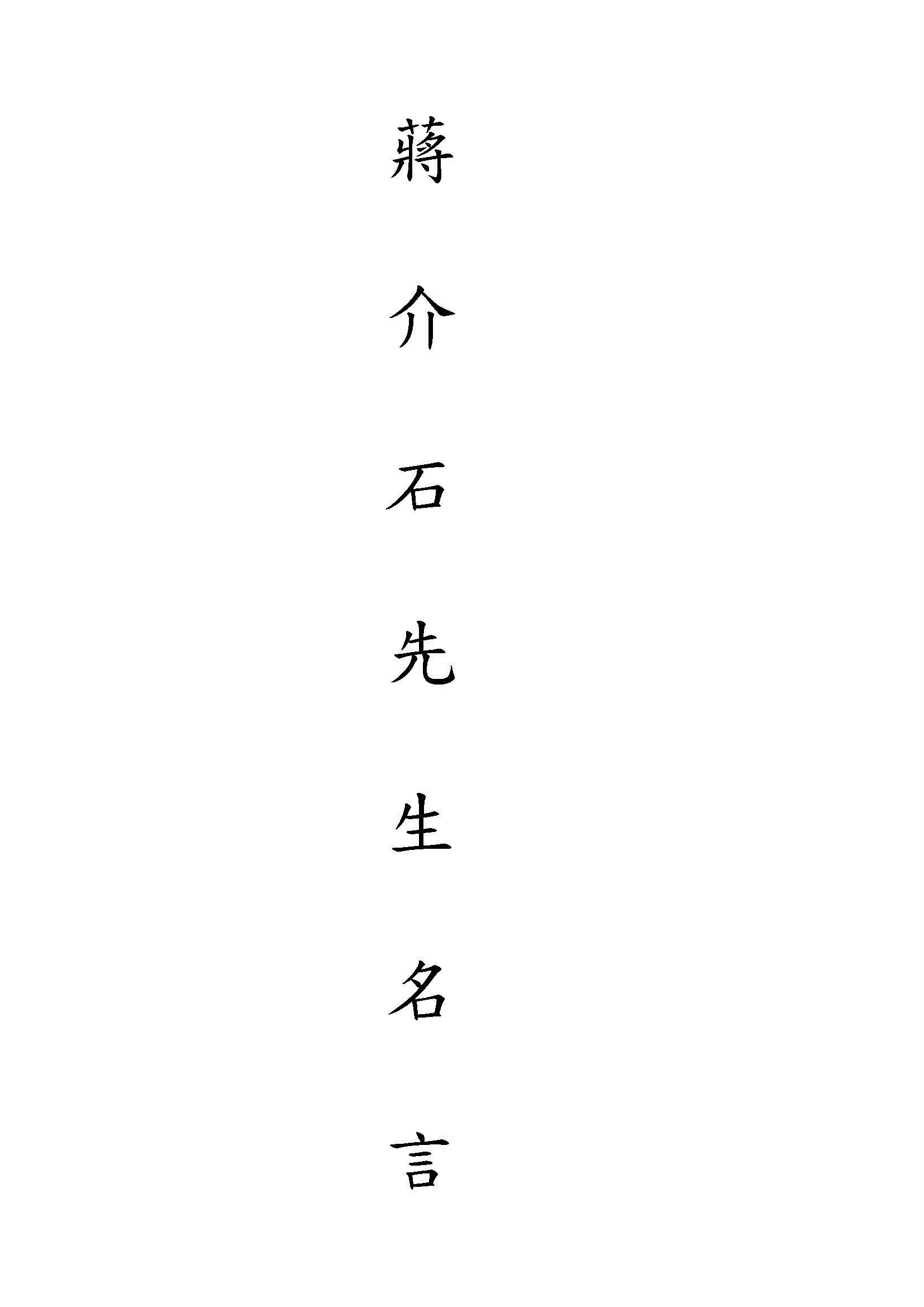 《蔣介石先生名言》 作者:李震芳選輯 1936年  PDF下载-汉笺公版书