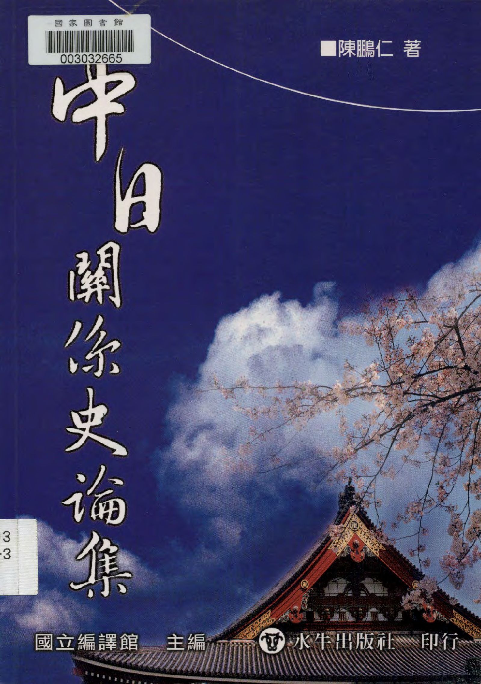 《中日關係史論集》 作者:陳鵬仁著  2005年  PDF下载-汉笺公版书