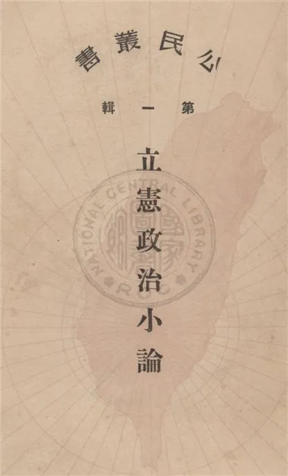 《立憲政治小論 v.1》 作者:不詳 不詳年  PDF下载-汉笺公版书