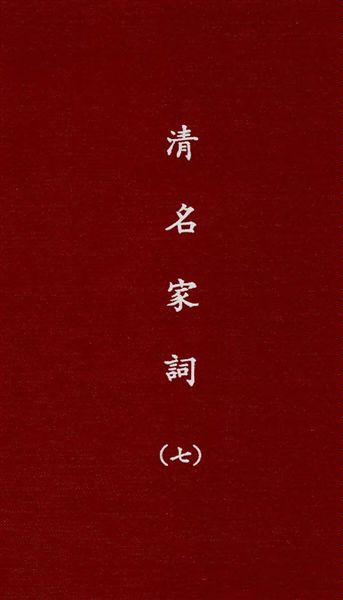 《清名家詞 v.7》 作者:陳乃乾編 1937年  PDF下载-汉笺公版书