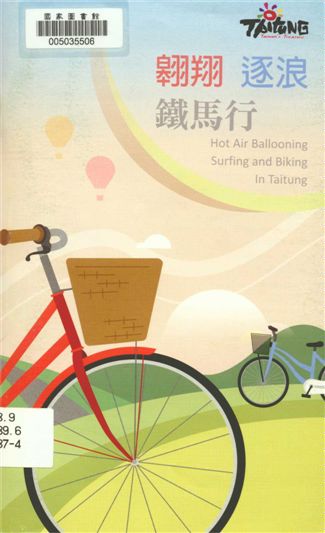 《翺翔.逐浪.鐵馬行》 作者:江慧卿總編輯 2016年  PDF下载-汉笺公版书