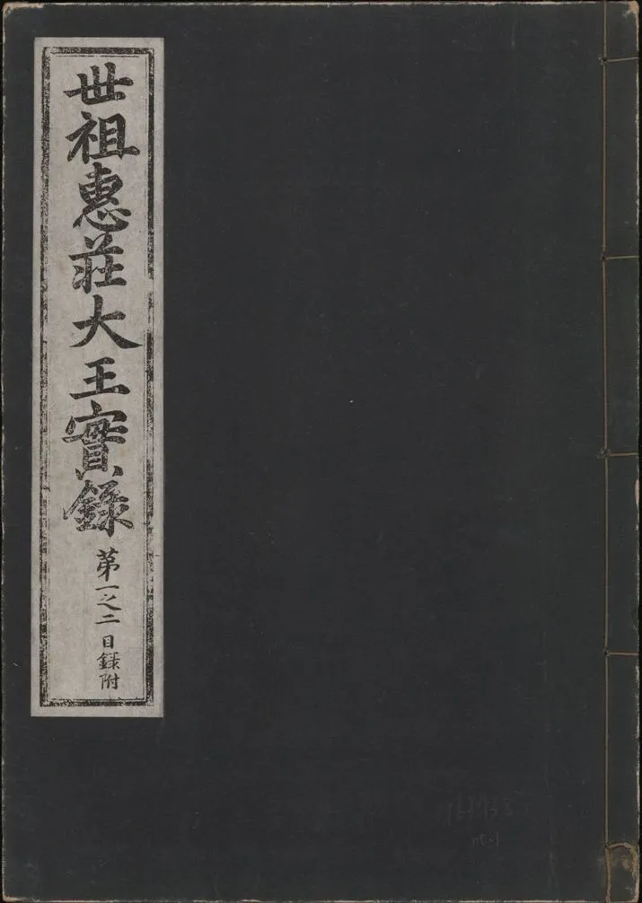 《世祖惠莊大王實錄 四十九卷 v.7 no.1》 作者:著者不詳 1930年  PDF下载-汉笺公版书
