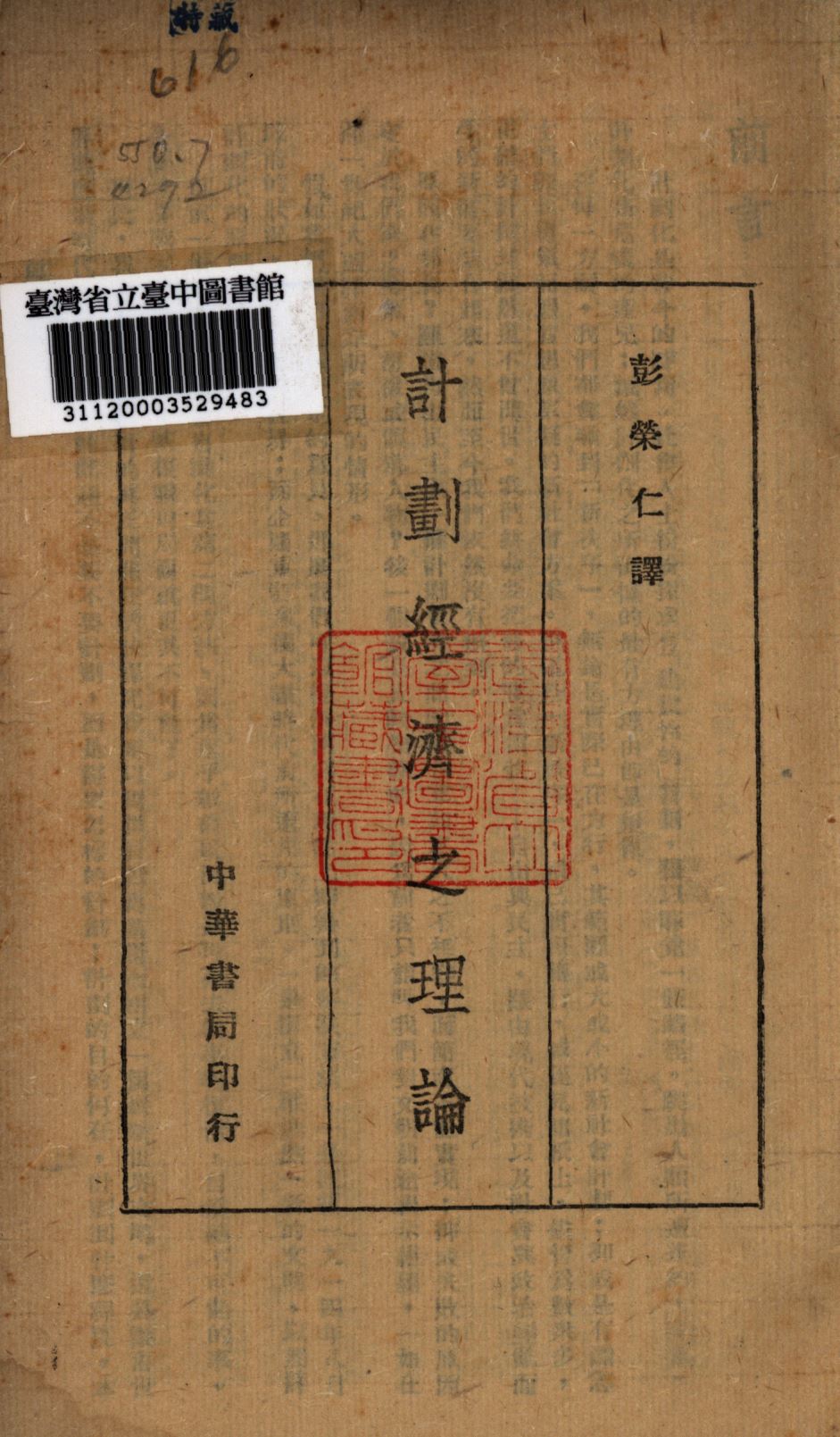 《計畫經濟之理論》 作者:彭榮仁譯; 1945年  PDF下载-汉笺公版书