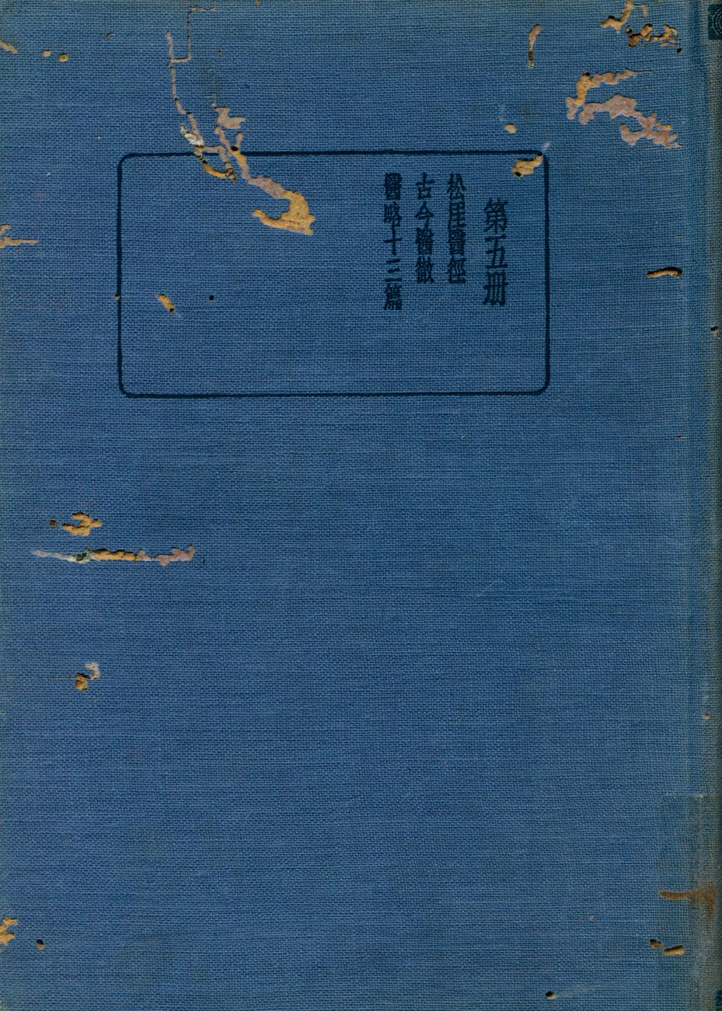 《珍本醫書集成 通治類(一) v.5》 作者:裘吉生主編 1936年  PDF下载-汉笺公版书