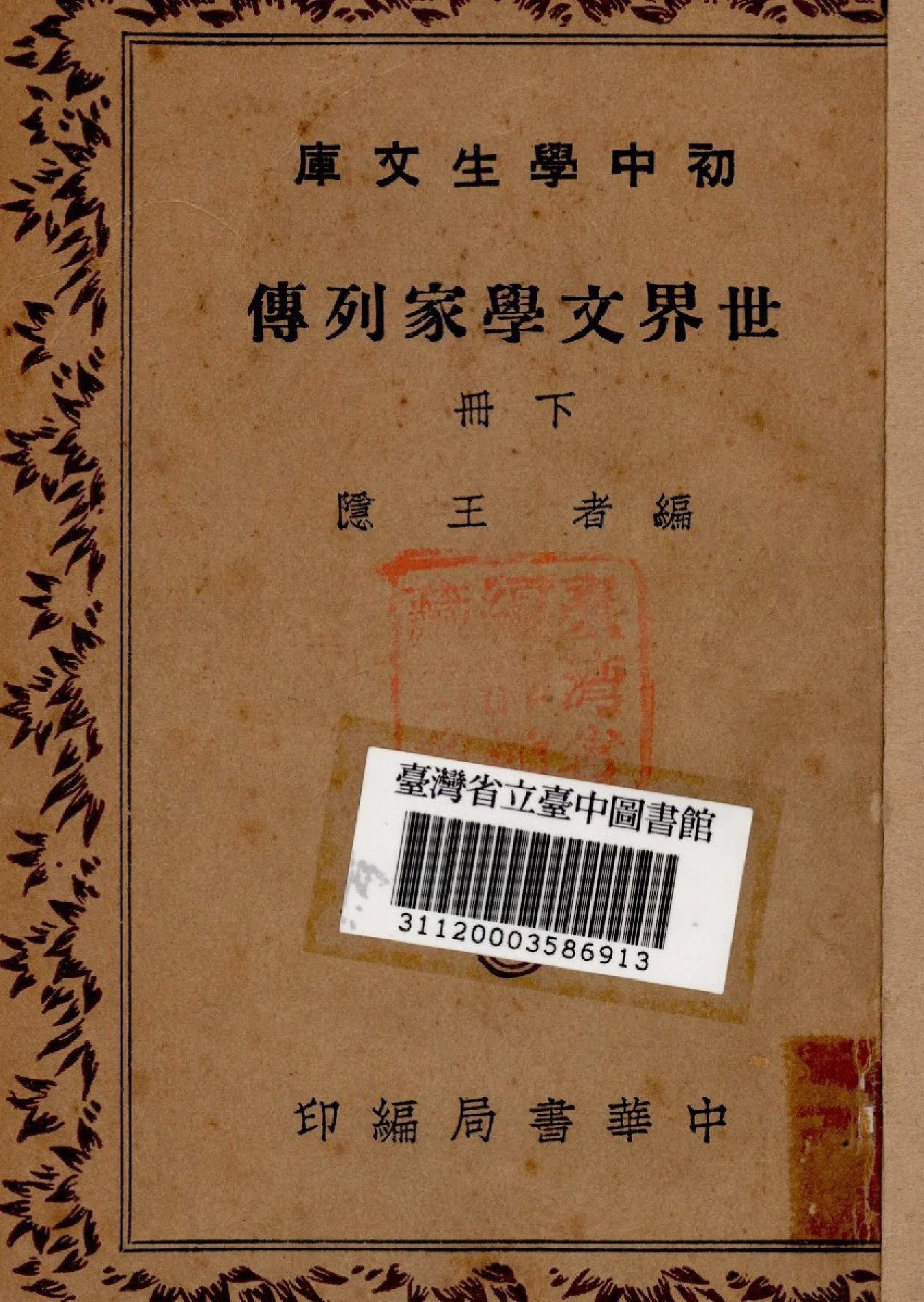 《世界文學家列傳(下冊)》 作者:王隱撰 1941年  PDF下载-汉笺公版书