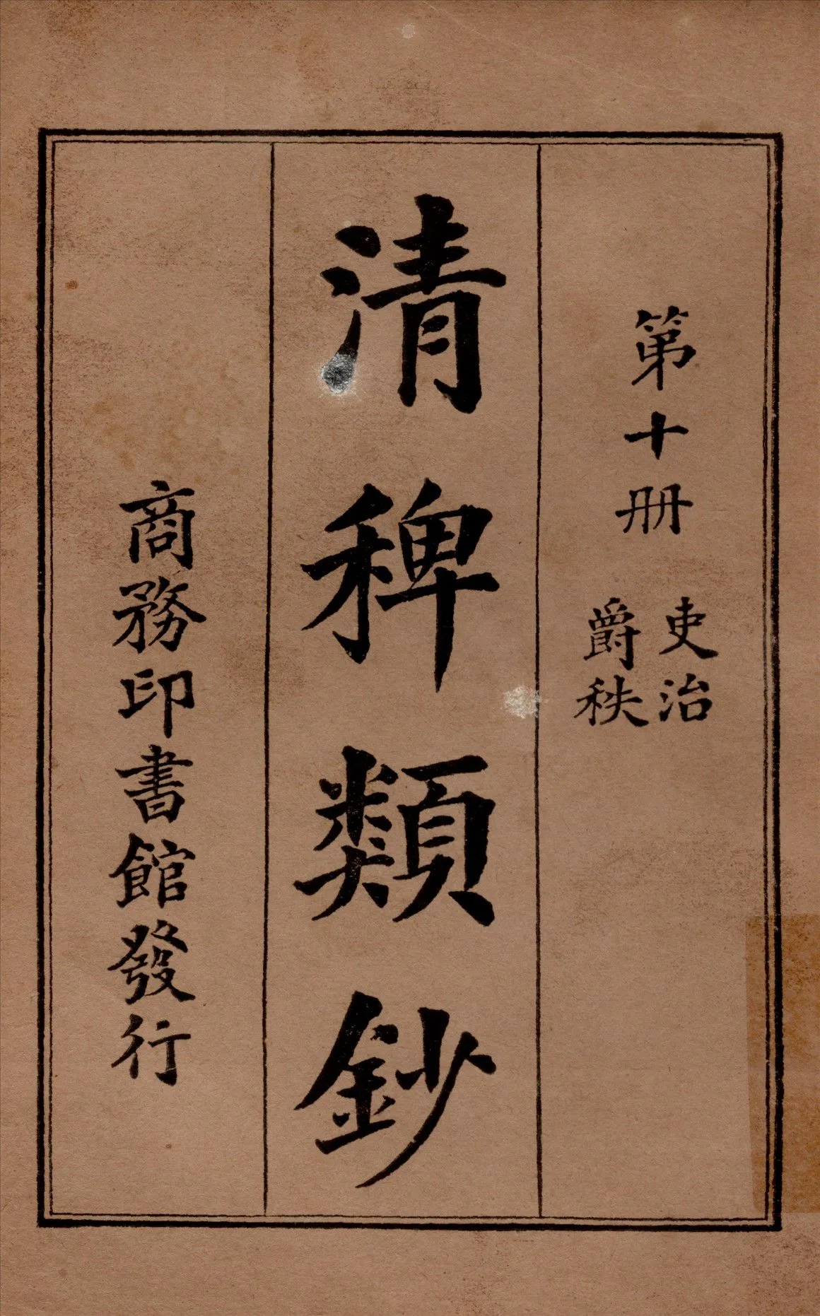 清稗類鈔 第十冊 1917年 作者:徐珂編纂 PDF下载-汉笺公版书