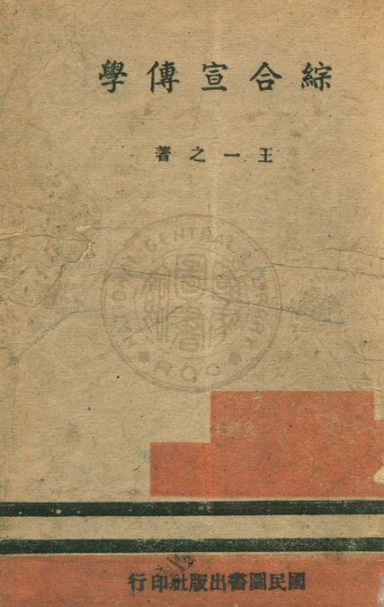 《綜合宣傳學》 作者:王一之撰 1944年  PDF下载-汉笺公版书