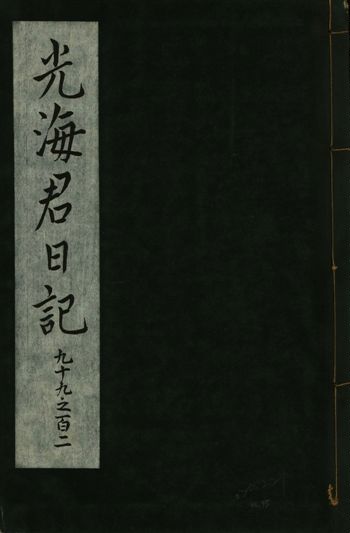 《光海君日記 一百八十七卷 v.16 no.35》 作者:著者不詳 1931年  PDF下载-汉笺公版书