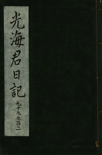 《光海君日記 一百八十七卷 v.16 no.35》 作者:著者不詳 1931年  PDF下载-汉笺公版书