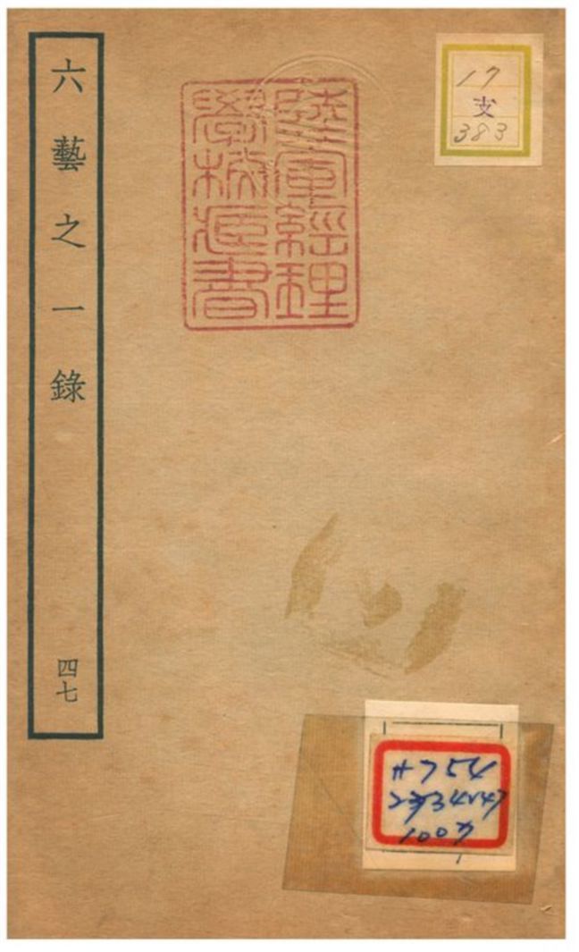 六藝之一錄 不詳年 作者:倪濤撰 PDF下载-汉笺公版书