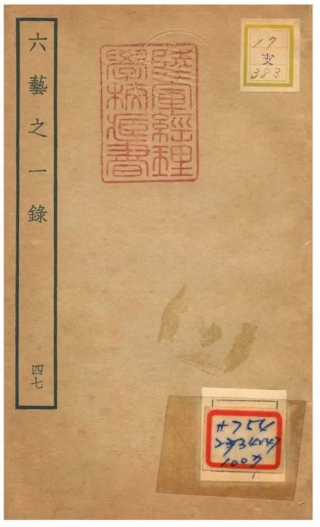 六藝之一錄 不詳年 作者:倪濤撰 PDF下载-汉笺公版书