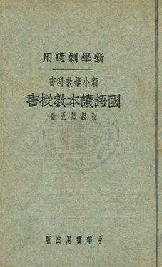 《國語讀本教授書 v.5》 作者:陳白, 張德騵, 顧相, 黃鐵崖編 ; 鄧慶瀾, 張相, 戴克敦, 劉傳厚校 1924年  PDF下载-汉笺公版书
