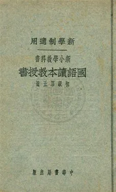 《國語讀本教授書 v.5》 作者:陳白, 張德騵, 顧相, 黃鐵崖編 ; 鄧慶瀾, 張相, 戴克敦, 劉傳厚校 1924年  PDF下载-汉笺公版书