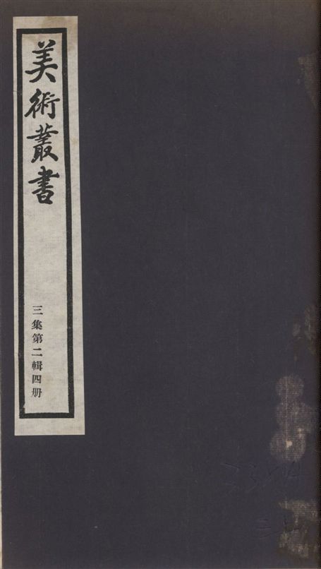《美術叢書 v.3 no.2 pt.4》 作者:闕名 ; (宋)何薳撰 ; (清)魏錫曾撰 1936年  PDF下载-汉笺公版书