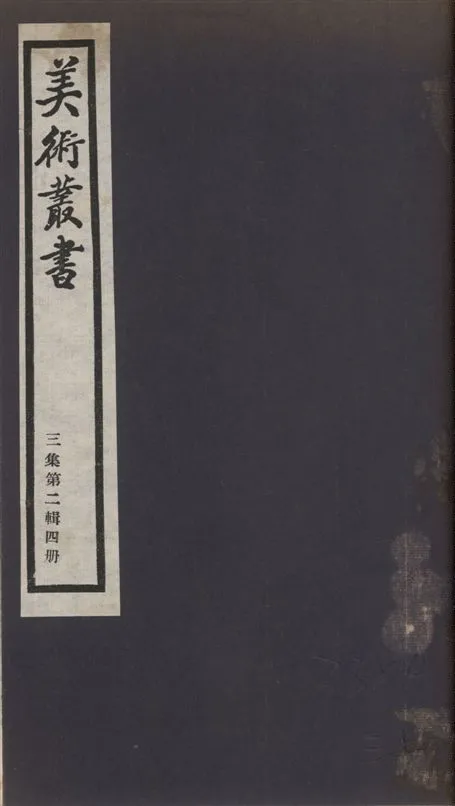 《美術叢書 v.3 no.2 pt.4》 作者:闕名 ; (宋)何薳撰 ; (清)魏錫曾撰 1936年  PDF下载-汉笺公版书