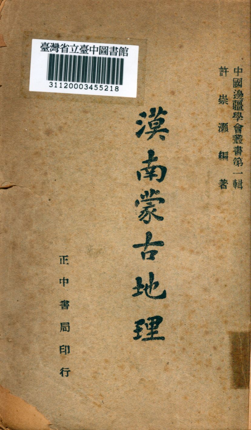 《漠南蒙古地理》 作者:許崇灝編 1947年  PDF下载-汉笺公版书