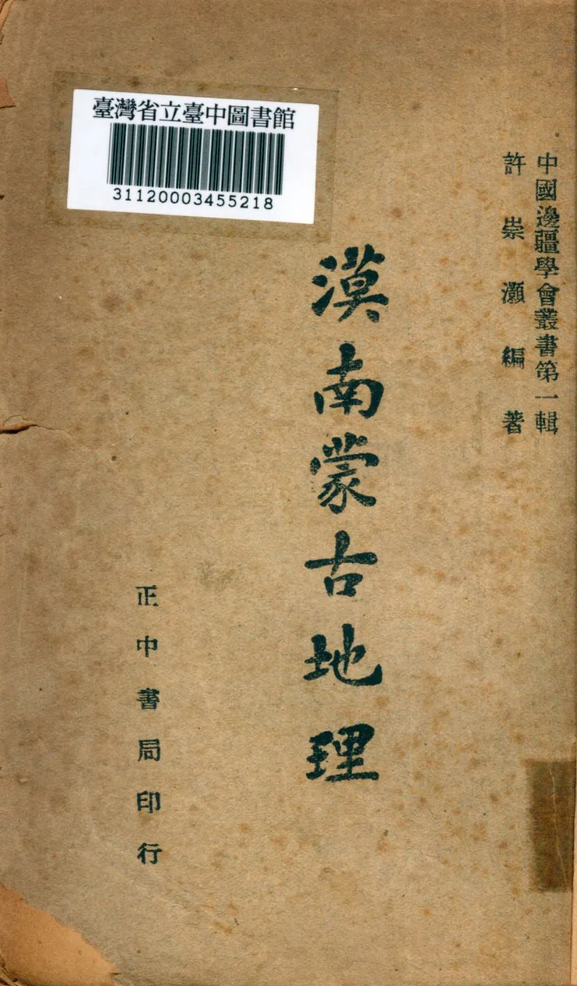 《漠南蒙古地理》 作者:許崇灝編 1947年  PDF下载-汉笺公版书