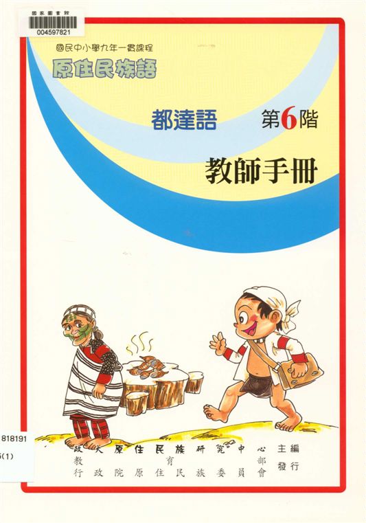 《都達語教師手冊 v.6》 作者:國立政治大學原住民族研究中心編輯 2010年  PDF下载-汉笺公版书