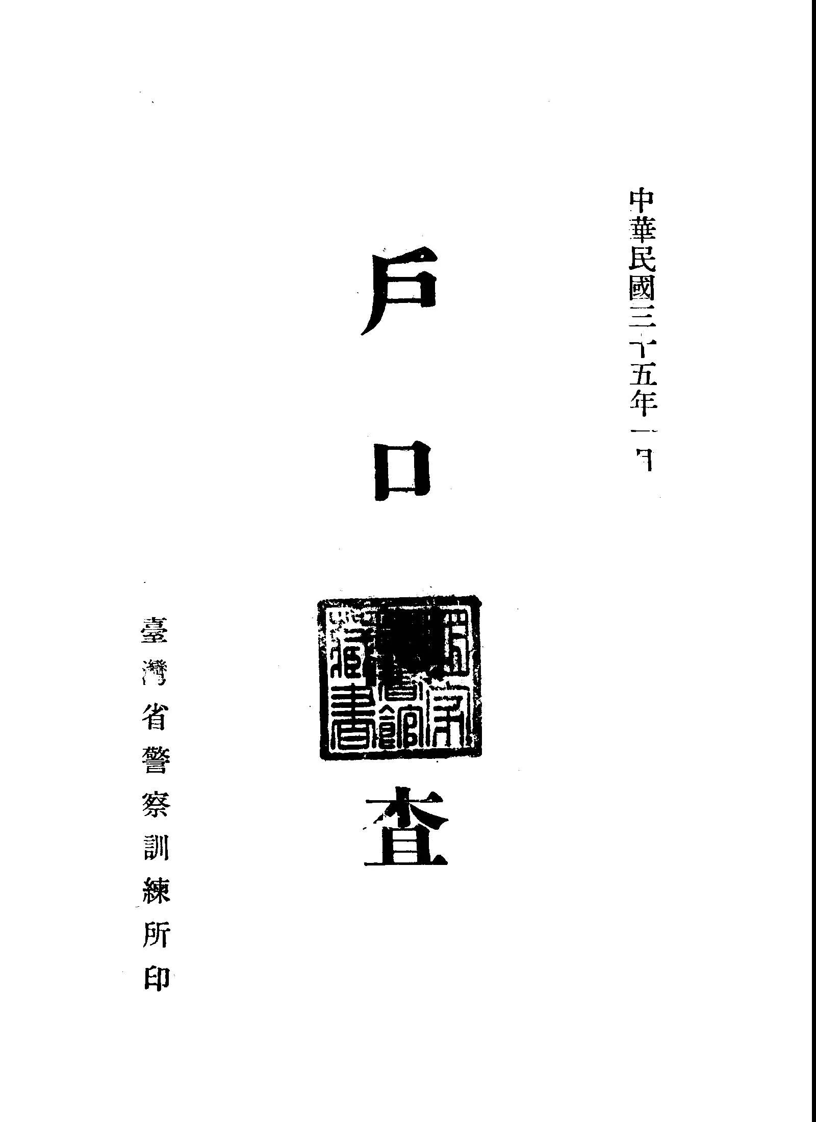 《戶口調查》 作者:臺灣省警察訓練所編 1946年  PDF下载-汉笺公版书
