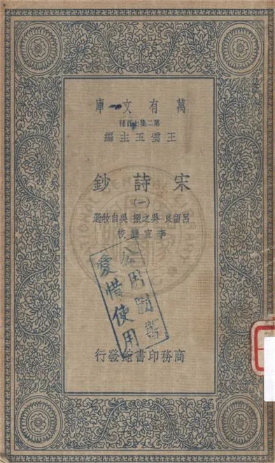 《宋詩鈔 v.1》 作者:呂留良, 吳之振, 吳自牧選 ; 李宣龔校 1934年  PDF下载-汉笺公版书