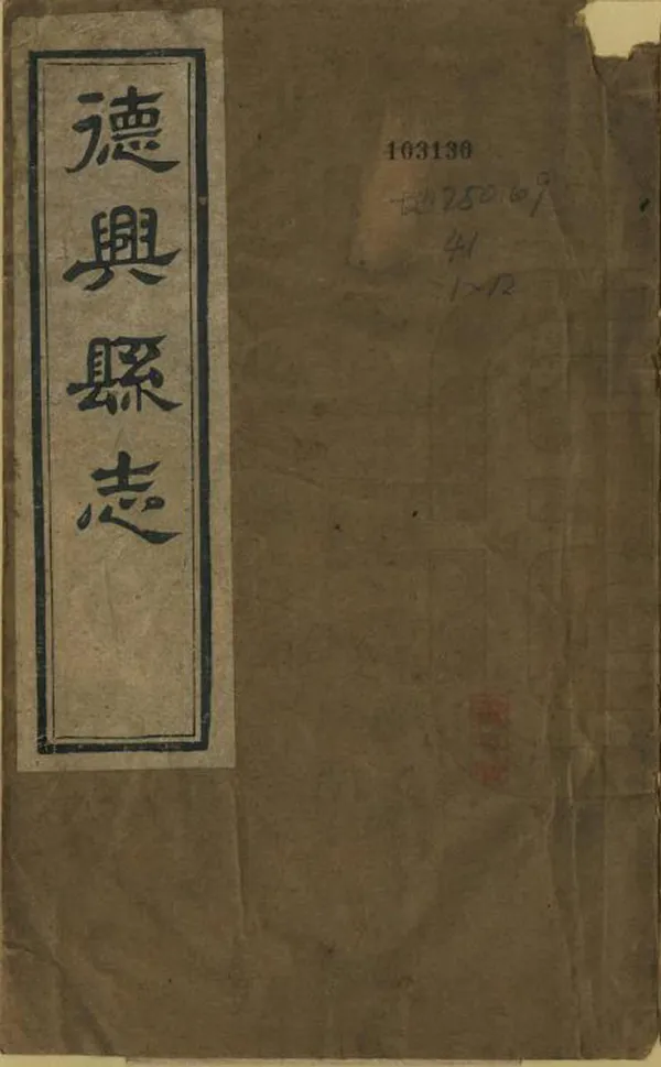 《德興縣誌》编撰：何振澜 民國8年[1919] PDF下载-汉笺公版书