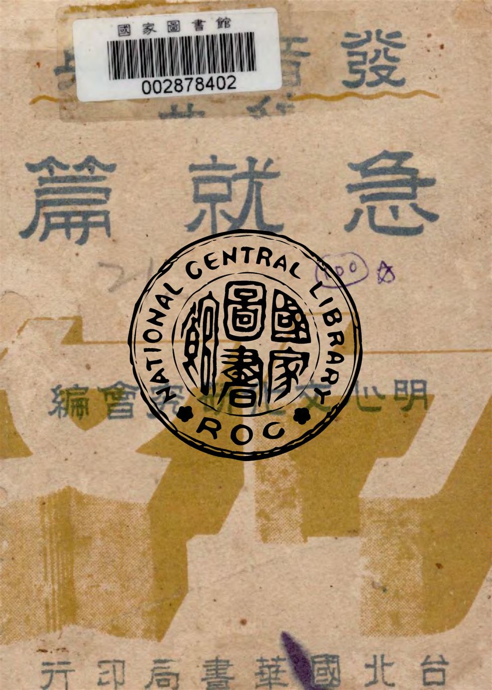 《急就篇發音辭典》 作者:明心文化研究會編 1945年  PDF下载-汉笺公版书