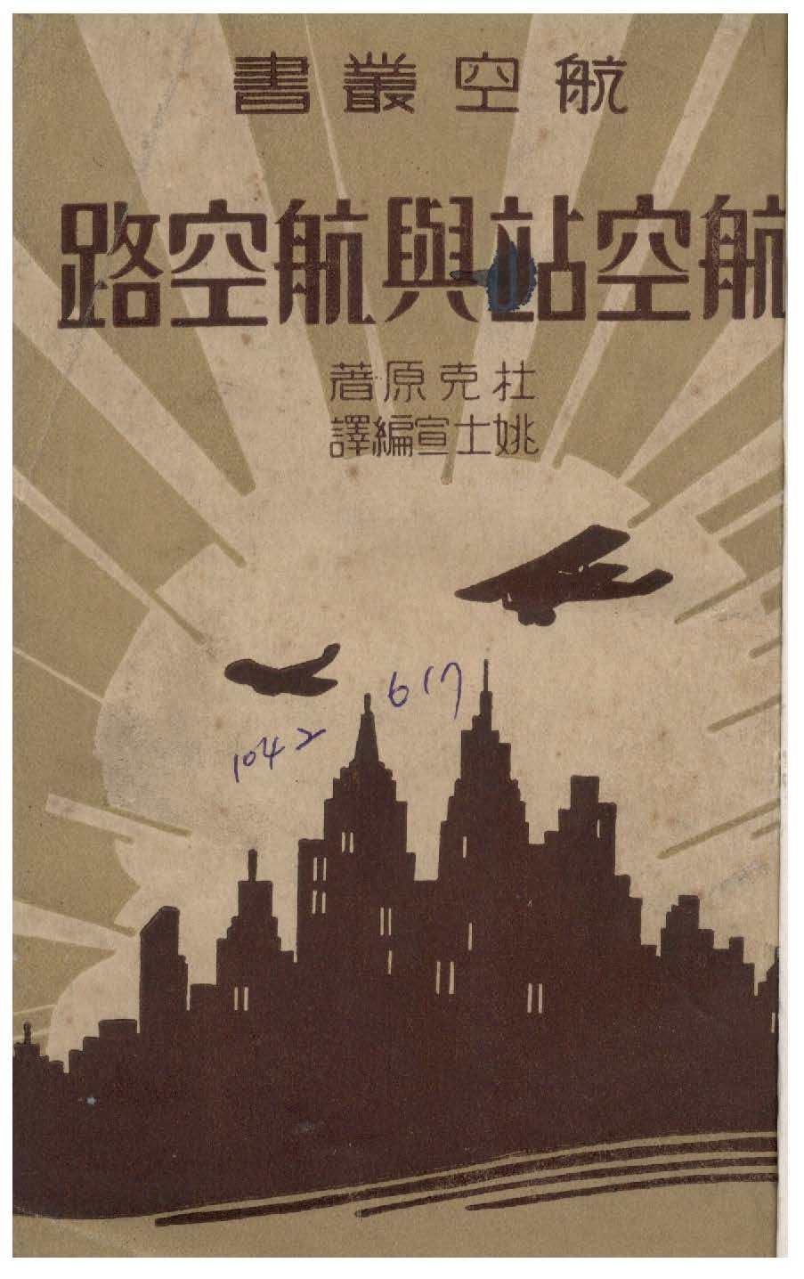 《航空站與航空路》 作者:杜克Donald G. Duke撰 ; 姚士宣譯 1936年  PDF下载-汉笺公版书