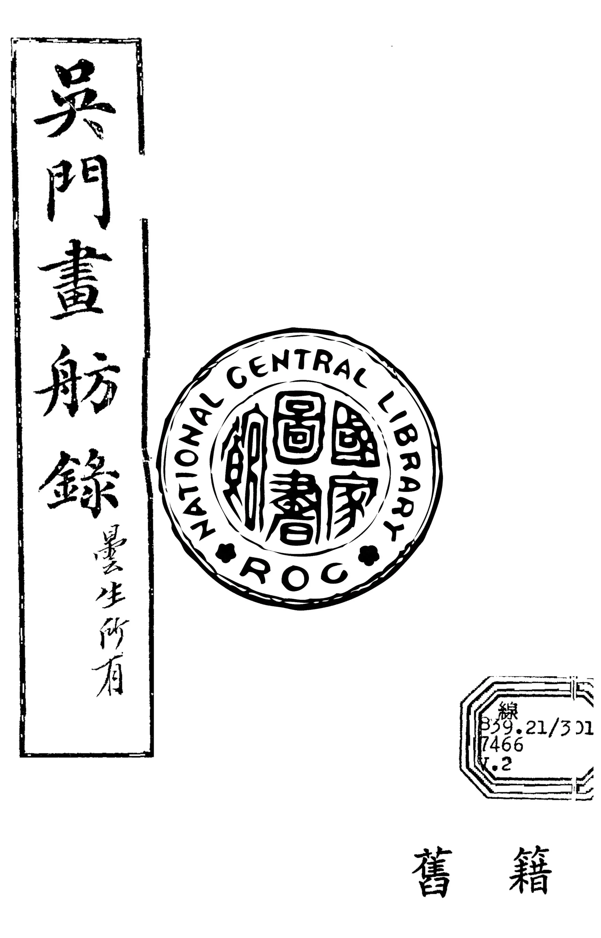 《吳門畫舫錄 2卷 v.2》 作者:(清)西溪山人撰 1916年  PDF下载-汉笺公版书