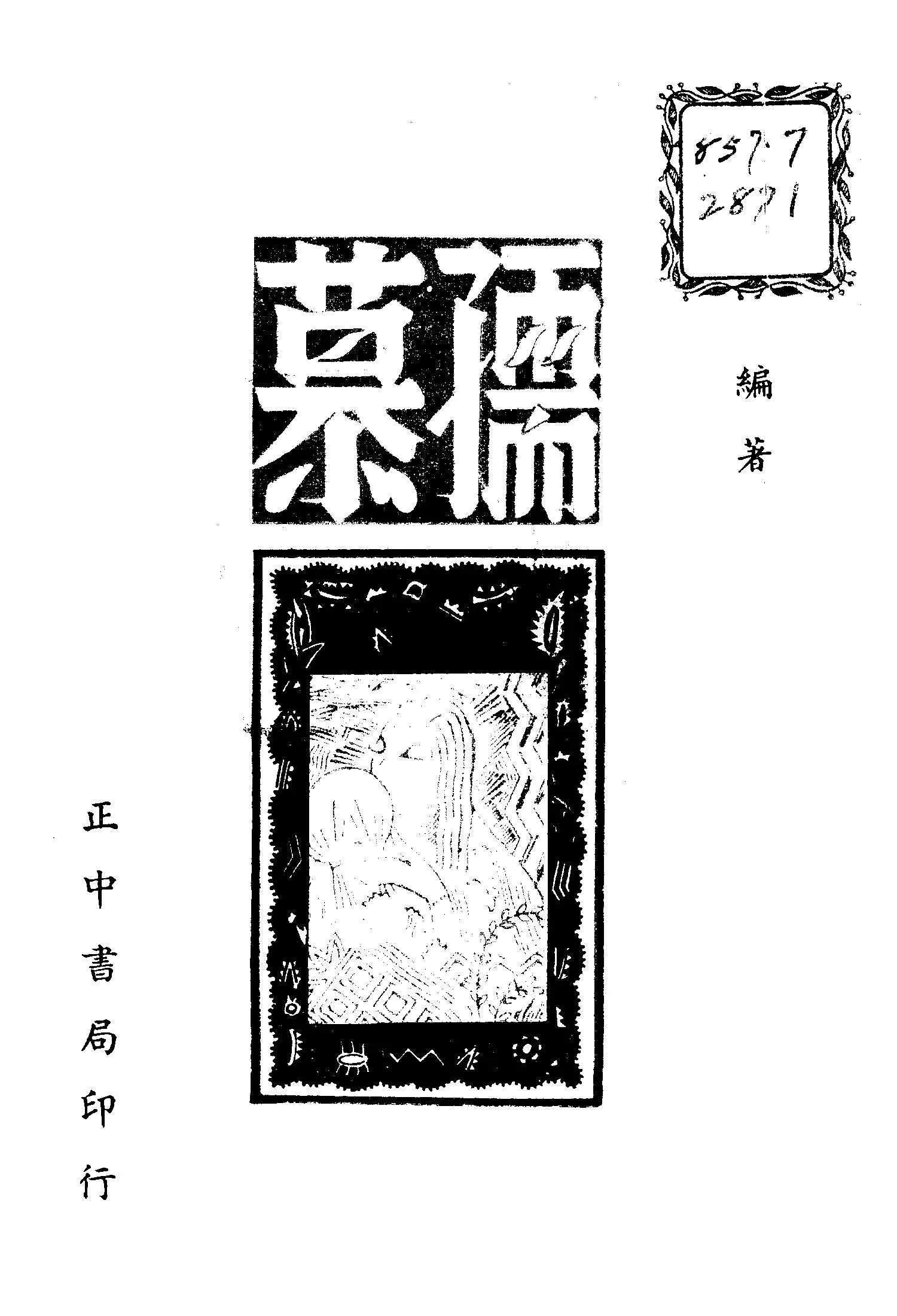 《孺慕》 作者:徐闓瑞作 1948年  PDF下载-汉笺公版书