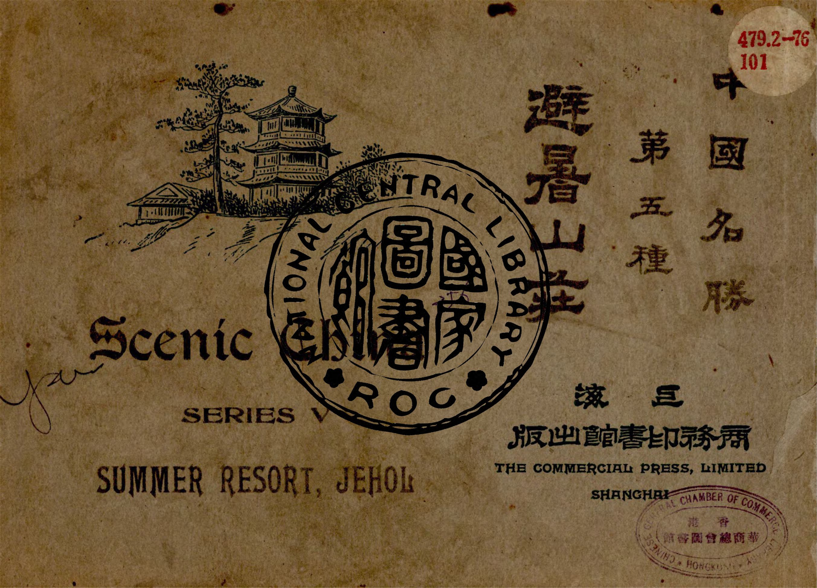 《避暑山莊》 作者:傅增湘, 袁希濤編纂 1924年  PDF下载-汉笺公版书