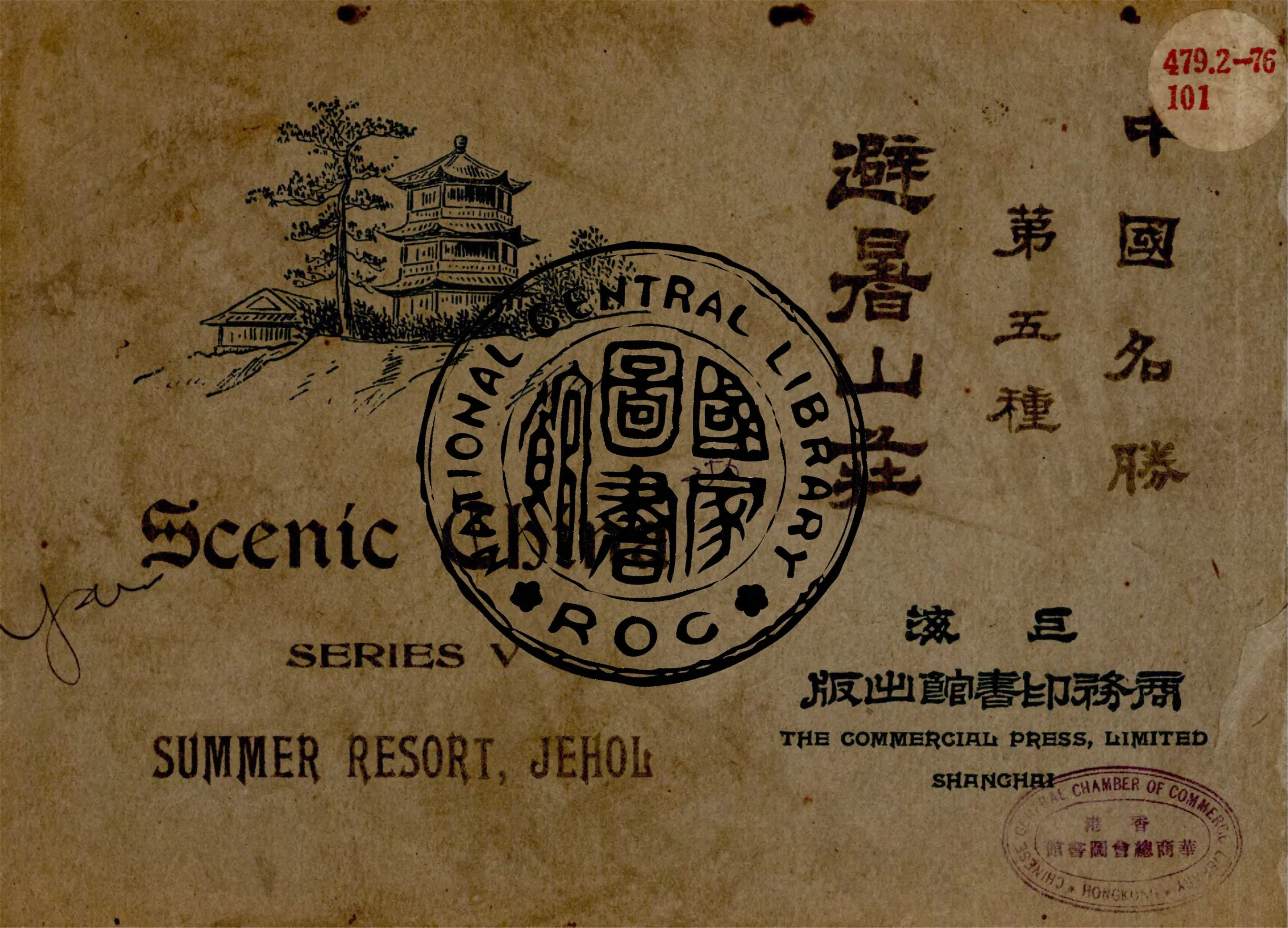 《避暑山莊》 作者:傅增湘, 袁希濤編纂 1924年  PDF下载-汉笺公版书