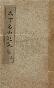 《天下名山遊記》 作者:吳秋士選編 ; 沈亞公校訂 民25年  PDF下载-汉笺公版书