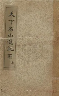 《天下名山遊記》 作者:吳秋士選編 ; 沈亞公校訂 民25年  PDF下载-汉笺公版书