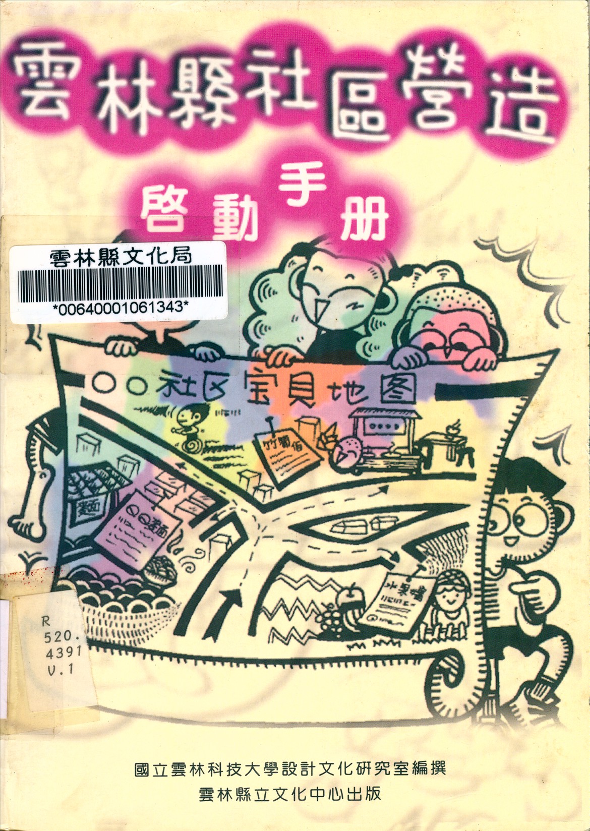 《雲林縣社區營造啟動手冊》 作者:黃世輝計畫主持,國立雲林科技大學設計文化研究室編撰 1999年  PDF下载-汉笺公版书