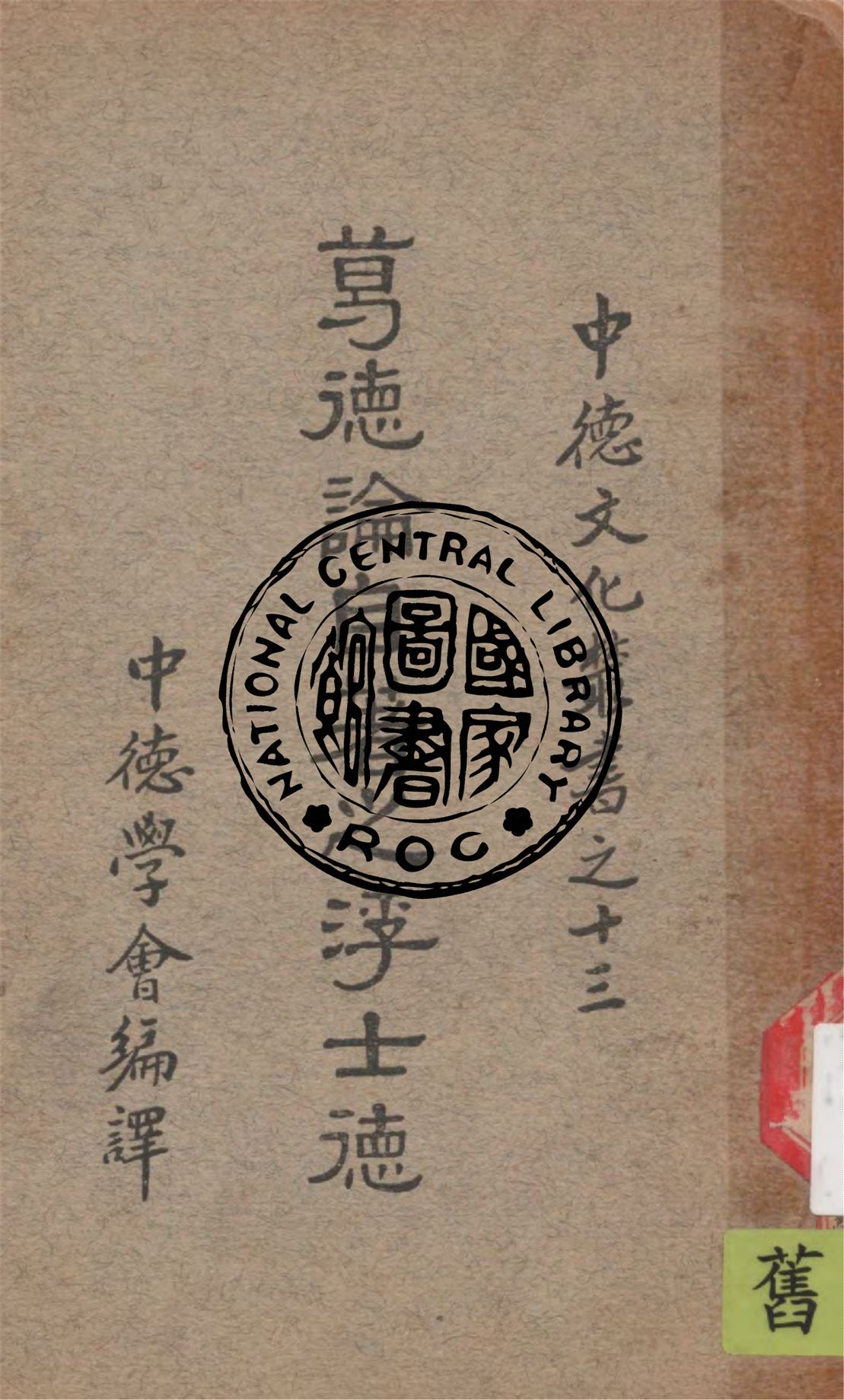 《葛德論自著之浮士德》 作者:Goethe原著 ; 梵澄譯 1940年  PDF下载-汉笺公版书